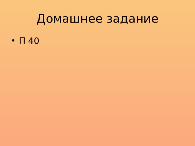 Домашнее задание П 40 