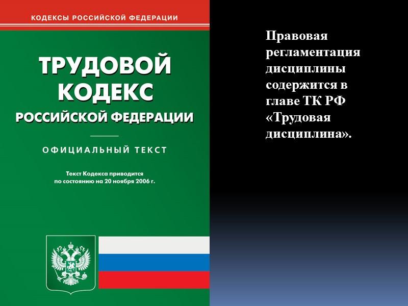 Трудовой кодекс организации. Дисциплина труда кодекс. Дисциплина труда ТК РФ. Трудовой распорядок дисциплина труда ТК РФ. Трудовой распорядок по ТК РФ.