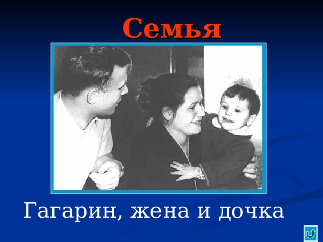 Семья Гагарин, жена и дочка 