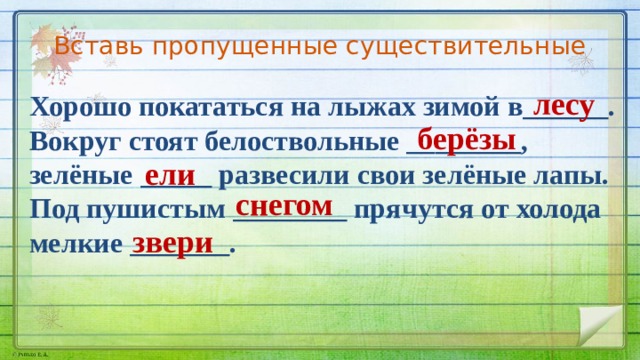 образование имен. лесами это существительное. как отличить наречия от существительных. лес наше богатство. леса по падежам.