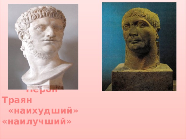          Нерон Траян  «наихудший» «наилучший»   