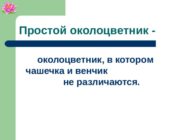 Простой околоцветник - околоцветник, в котором чашечка и венчик не различаются.