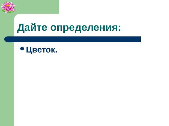 Дайте определения: Цветок.
