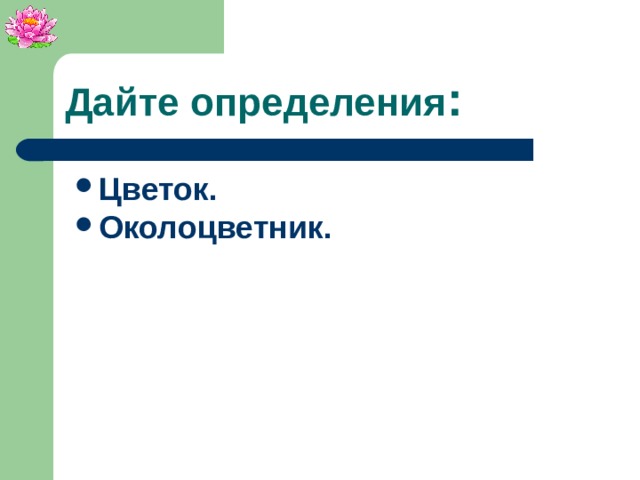 Дайте определения : Цветок. Околоцветник.