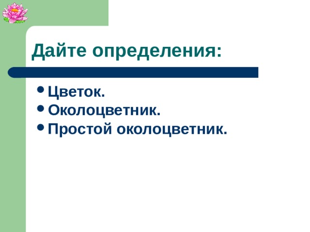 Дайте определения: Цветок. Околоцветник. Простой околоцветник.