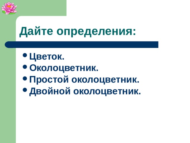 Дайте определения: Цветок. Околоцветник. Простой околоцветник. Двойной околоцветник.