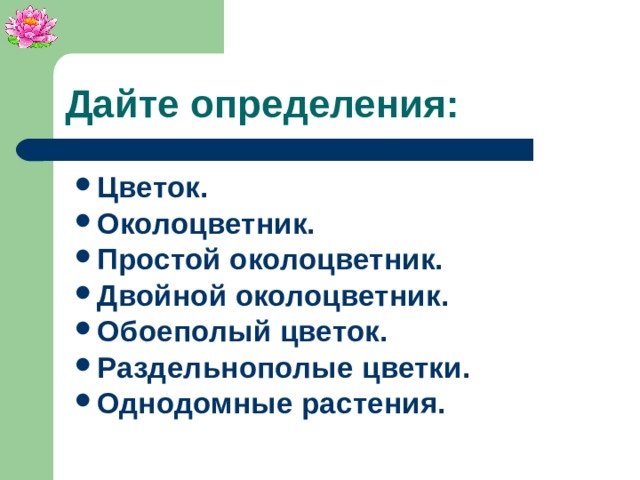 Дайте определения: Цветок. Околоцветник. Простой околоцветник. Двойной околоцветник. Обоеполый цветок. Раздельнополые цветки. Однодомные растения.
