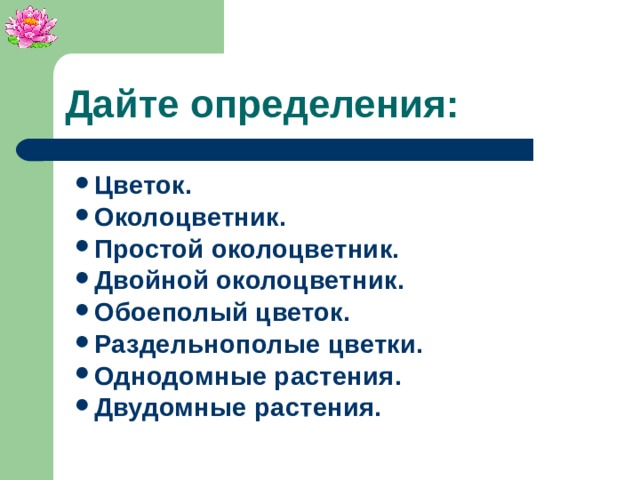 Дайте определения: Цветок. Околоцветник. Простой околоцветник. Двойной околоцветник. Обоеполый цветок. Раздельнополые цветки. Однодомные растения. Двудомные растения.