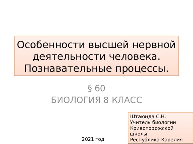 Презентация по биологии 8 класс особенности высшей нервной деятельности познавательные процессы