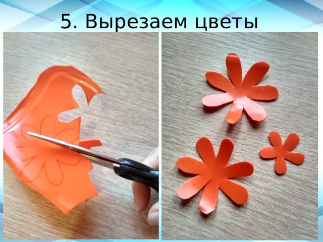 5. Вырезаем цветы 