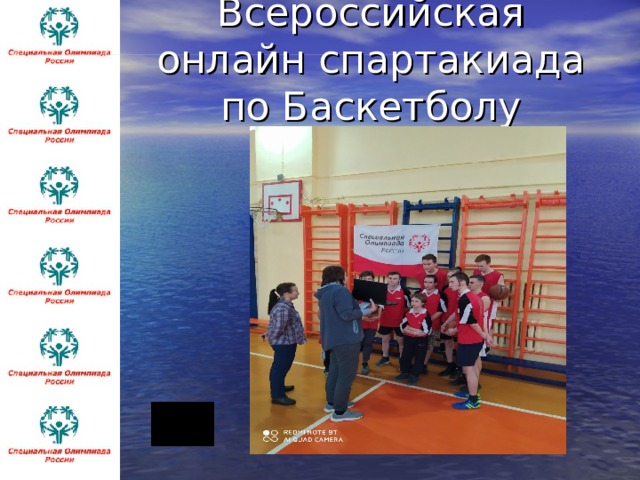 Всероссийская онлайн спартакиада по Баскетболу  
