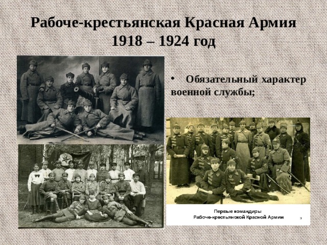Рабоче-крестьянская Красная Армия 1918 – 1924 год  Обязательный характер военной службы;  