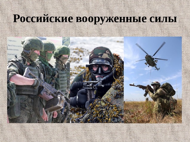 Российские вооруженные силы 