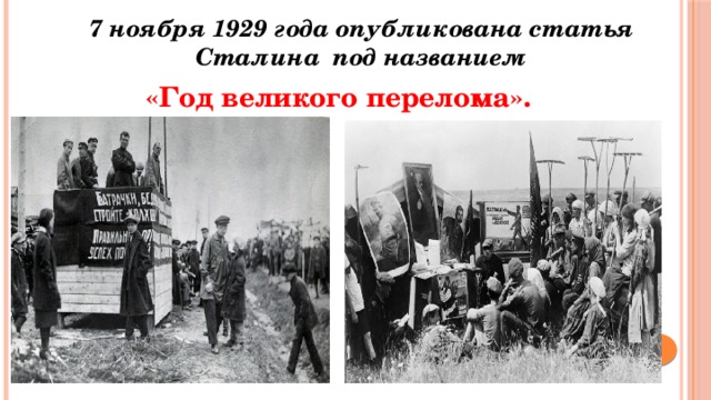 7 ноября 1929 года опубликована статья Сталина под названием «Год великого перелома». 