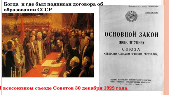 Когда и где был подписан договора об образовании СССР На I всесоюзном съезде Советов 30 декабря 1922 года. 