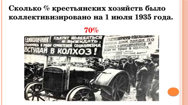 Сколько % крестьянских хозяйств было коллективизировано на 1 июля 1935 года. 70% 