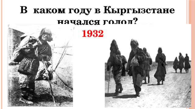 В каком году в Кыргызстане начался голод? 1932 