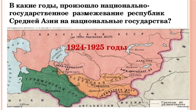 В какие годы, произошло национально- государственное размежевание республик Средней Азии на национальные государства? 1924-1925 годы 