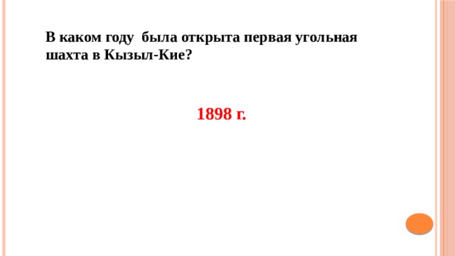 В каком году была открыта первая угольная шахта в Кызыл-Кие? 1898 г. 