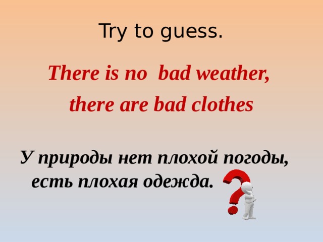 There is no Bad weather there are Bad clothes. There is no Bad weather there is Bad clothes перевод. Dress right 5 класс 7b