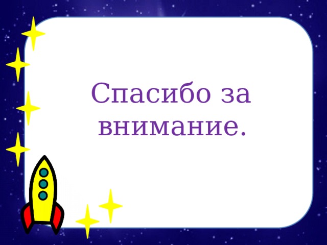  Спасибо за внимание. 