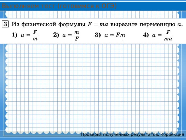 Выполняем тест (готовимся к ОГЭ) Проверка полученных результатов. Коррекция 