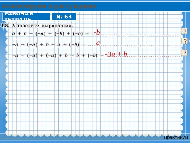 Анализируем и рассуждаем РАБОЧАЯ ТЕТРАДЬ № 63 -b ? -a ? -3a + b ? Практикум 