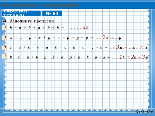 Анализируем и рассуждаем РАБОЧАЯ ТЕТРАДЬ № 64 4 ? 2 - ? - 3 - + ? 1 +2 - 3 ? Практикум 