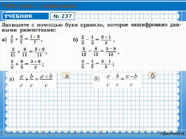 Работаем с символами УЧЕБНИК № 237 а б Практикум 