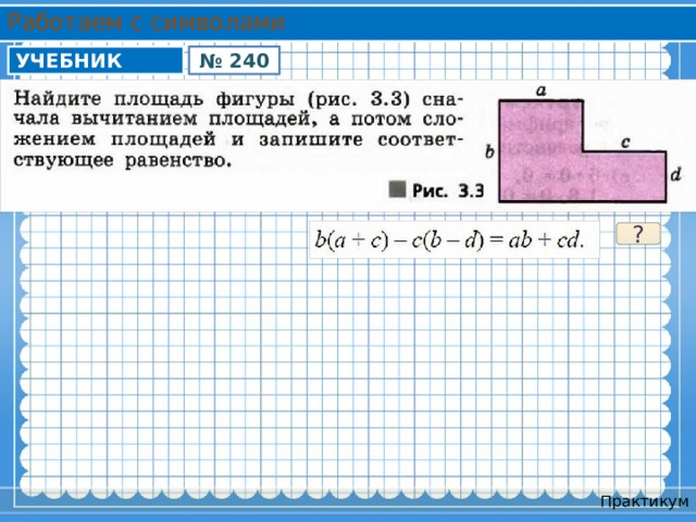 Работаем с символами УЧЕБНИК № 240 ? Практикум 