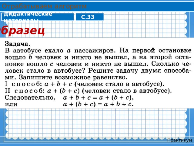 Отрабатываем алгоритм Дидактические материалы С.33 Образец Практикум 