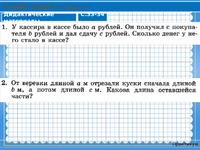 Отрабатываем алгоритм Дидактические материалы С.33-34 Практикум 