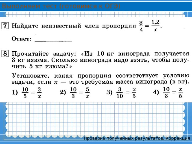 Выполняем тест (готовимся к ОГЭ) Проверка полученных результатов. Коррекция 