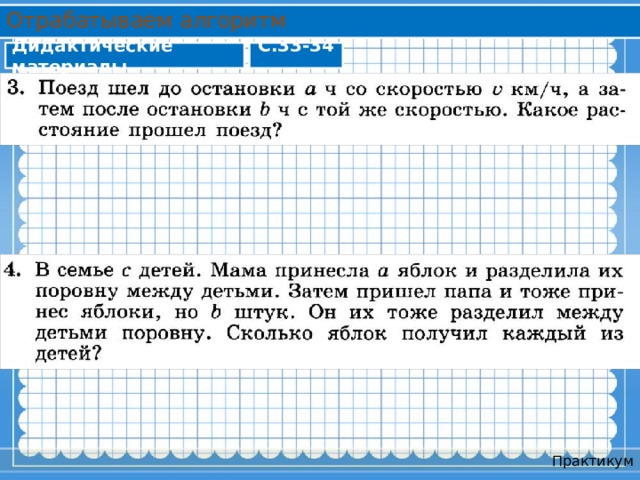 Отрабатываем алгоритм Дидактические материалы С.33-34 Практикум 