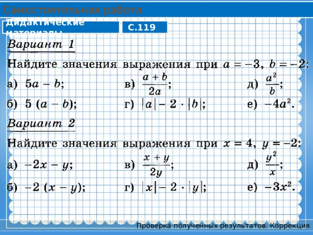 Самостоятельная работа Дидактические материалы С.119 Проверка полученных результатов. Коррекция 