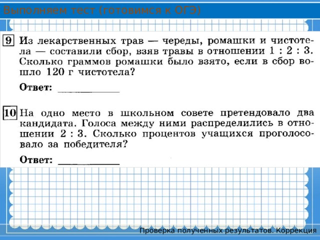 Выполняем тест (готовимся к ОГЭ) Проверка полученных результатов. Коррекция 