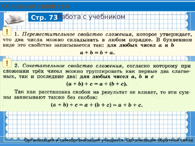 Основные свойства Работа с учебником Стр. 73 ! ! Организация и самоорганизация учащихся. Организация обратной связи 