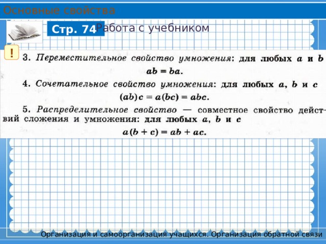 Основные свойства Работа с учебником Стр. 74 ! Организация и самоорганизация учащихся. Организация обратной связи 