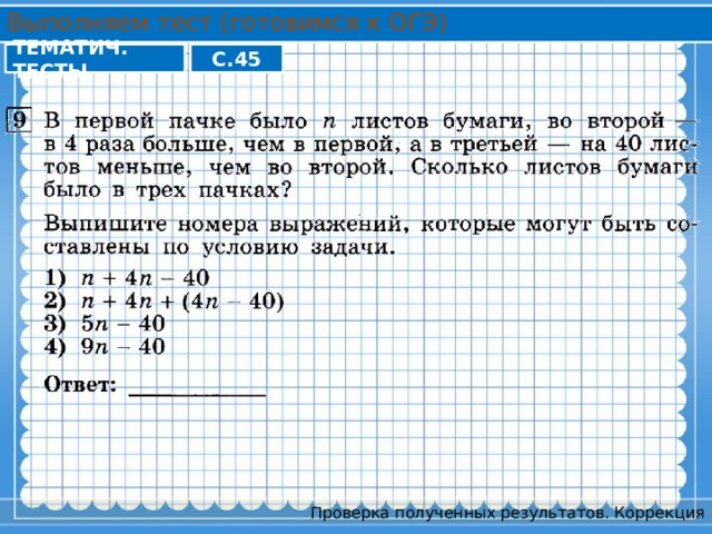 Выполняем тест (готовимся к ОГЭ) ТЕМАТИЧ. ТЕСТЫ С.45 Проверка полученных результатов. Коррекция 