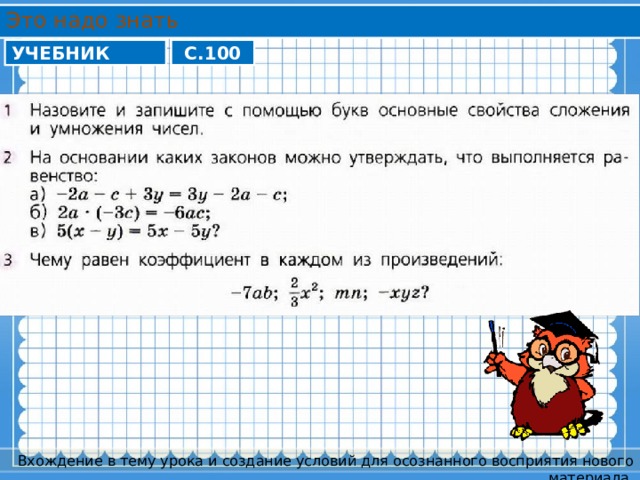 Это надо знать УЧЕБНИК С.100 Вхождение в тему урока и создание условий для осознанного восприятия нового материала. 