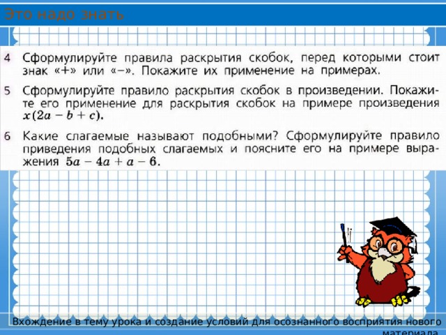 Это надо знать Вхождение в тему урока и создание условий для осознанного восприятия нового материала. 