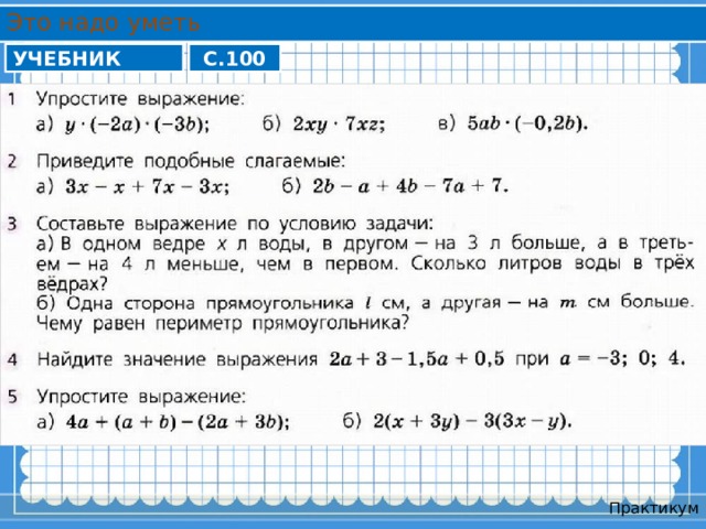 Это надо уметь УЧЕБНИК С.100 Практикум 