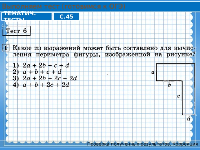 Выполняем тест (готовимся к ОГЭ) ТЕМАТИЧ. ТЕСТЫ С.45 Проверка полученных результатов. Коррекция 