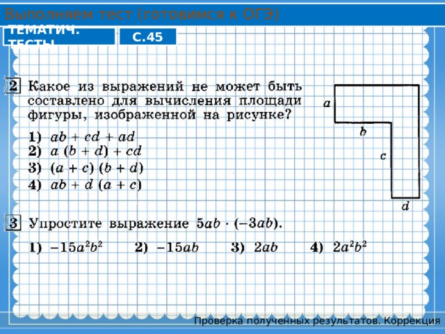 Выполняем тест (готовимся к ОГЭ) ТЕМАТИЧ. ТЕСТЫ С.45 Проверка полученных результатов. Коррекция 