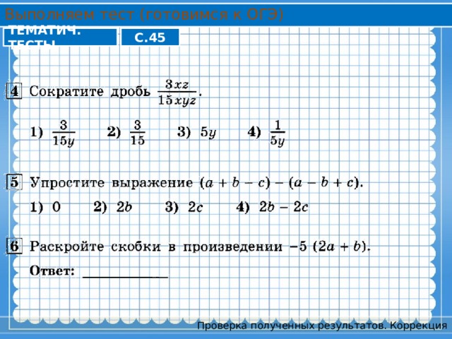 Выполняем тест (готовимся к ОГЭ) ТЕМАТИЧ. ТЕСТЫ С.45 Проверка полученных результатов. Коррекция 