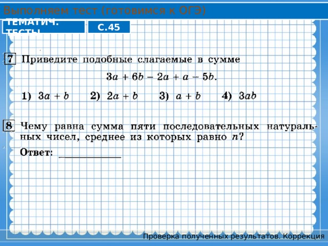 Выполняем тест (готовимся к ОГЭ) ТЕМАТИЧ. ТЕСТЫ С.45 Проверка полученных результатов. Коррекция 