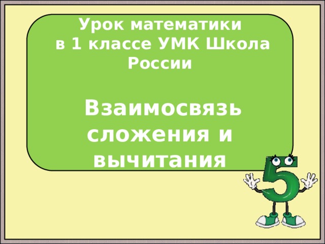 Урок математики  в 1 классе УМК Школа России   Взаимосвязь сложения и вычитания 