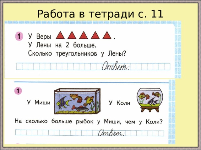 Работа в тетради с. 11 