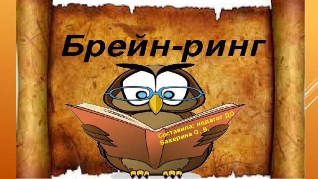Составила: педагог ДО Бакерина О. В. 