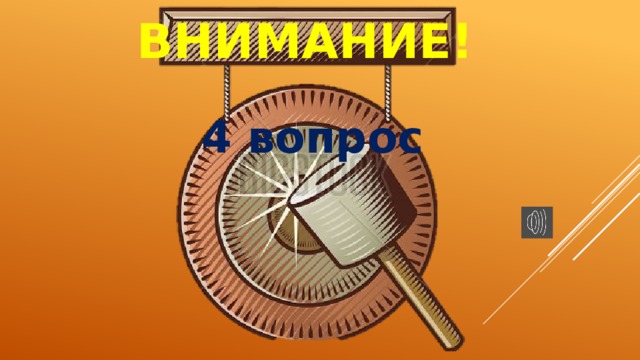 ВНИМАНИЕ! 4 вопрос 